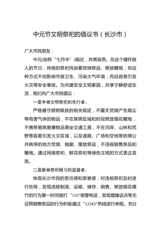 中元节文明祭祀的倡议书（长沙市）