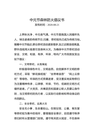 中元节森林防火倡议书