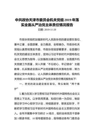 中共政协天津市委员会机关党组2019年落实全面从严治党主体责任情况报告