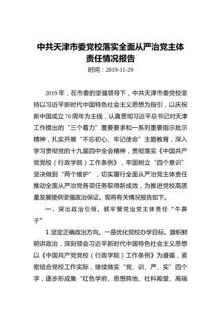 中共天津市委党校落实全面从严治党主体责任情况报告