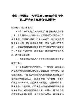 中共三甲街道工作委员会2019年度履行全面从严治党主体责任情况报告