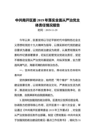 中共南开区委2019年落实全面从严治党主体责任情况报告
