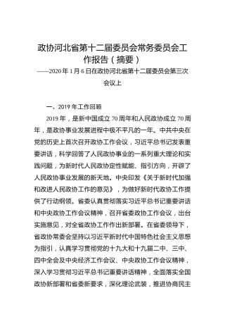 政协河北省第十二届委员会常务委员会工作报告（摘要）