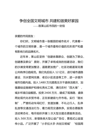 争创全国文明城市共建和谐美好家园——致莱山区市民的一封信