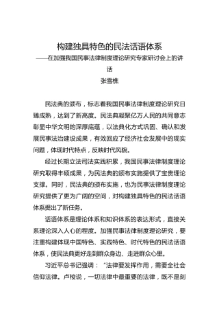 张雪樵：构建独具特色的民法话语体系——在加强我国民事法律制度理论研究专家研讨会上的讲话