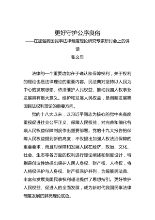 张文显：更好守护公序良俗——在加强我国民事法律制度理论研究专家研讨会上的讲话