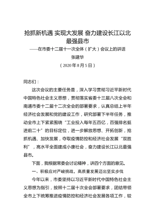 张建华：抢抓新机遇实现大发展奋力建设长江以北最强县市——在市委十二届十一次全体（扩大）会议上的讲话
