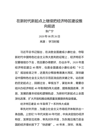 张广宁：在新时代新起点上继续把经济特区建设推向前进