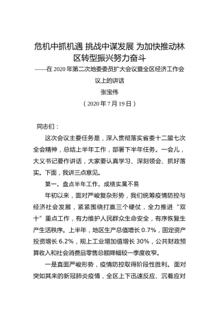张宝伟：危机中抓机遇挑战中谋发展为加快推动林区转型振兴努力奋斗——在2020年第二次地委委员扩大会议暨全区经济工作会议上的讲话