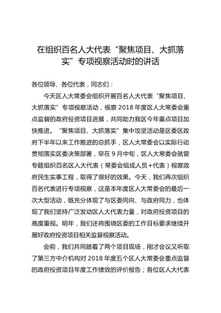在组织百名人大代表“聚焦项目、大抓落实”专项视察活动时的讲话
