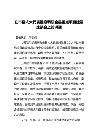 在市县人大代表视察调研全县重点项目建设座谈会上的讲话