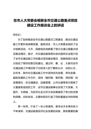 在市人大常委会视察全市交通公路重点项目建设工作座谈会上的讲话