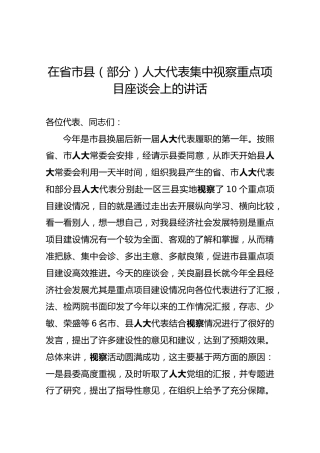 在省市县（部分）人大代表集中视察重点项目座谈会上的讲话