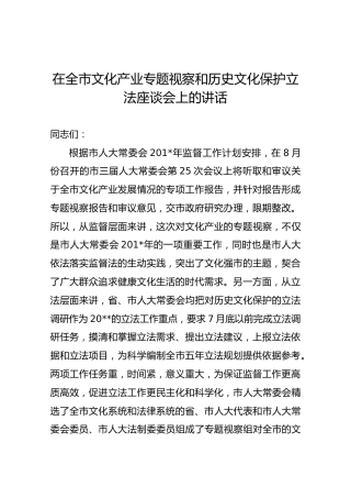 在全市文化产业专题视察和历史文化保护立法座谈会上的讲话