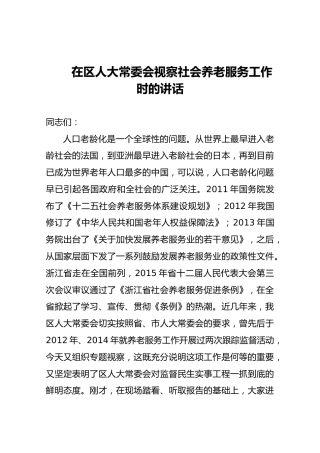 在区人大常委会视察社会养老服务工作时的讲话