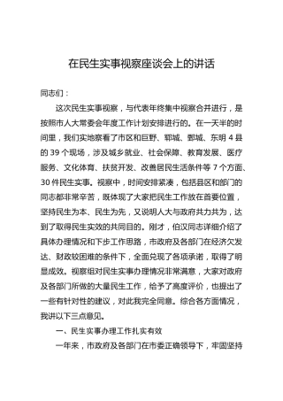 在民生实事视察座谈会上的讲话