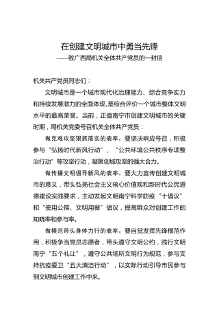在创建文明城市中勇当先锋——致广西局机关全体共产党员的一封信