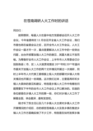 在苍南调研人大工作时的讲话