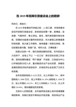 在2019年招商引资座谈会上的致辞
