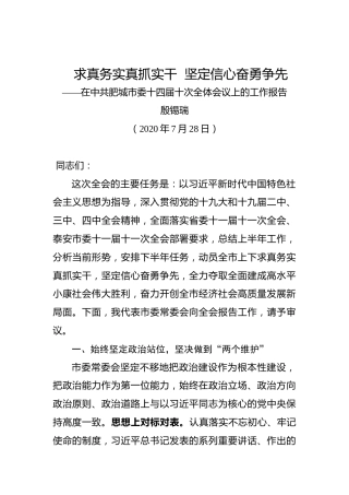 殷锡瑞：求真务实真抓实干坚定信心奋勇争先——在中共肥城市委十四届十次全体会议上的工作报告