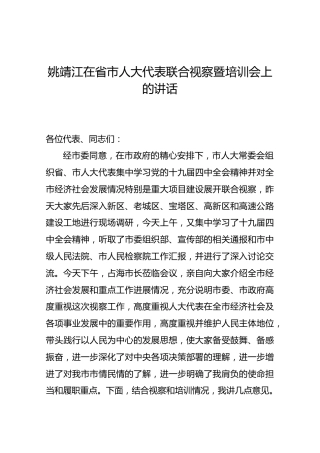 姚靖江在省市人大代表联合视察暨培训会上的讲话