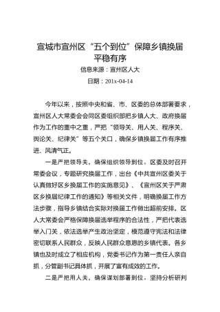 宣城市宣州区“五个到位”保障乡镇换届平稳有序