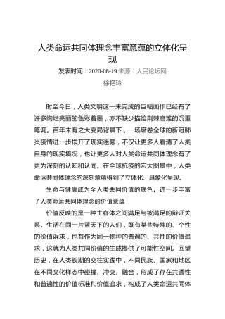 徐艳玲：人类命运共同体理念丰富意蕴的立体化呈现