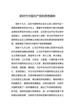 新时代中国共产党的思想旗帜