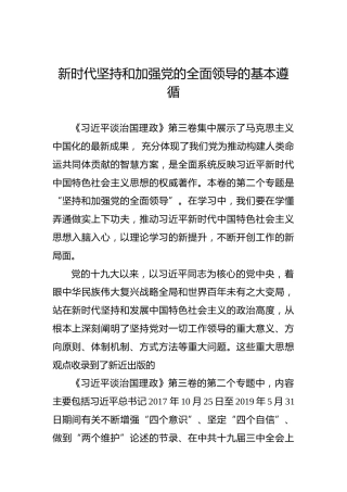新时代坚持和加强党的全面领导的基本遵循