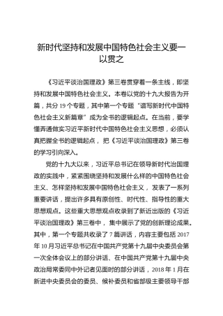 新时代坚持和发展中国特色社会主义要一以贯之