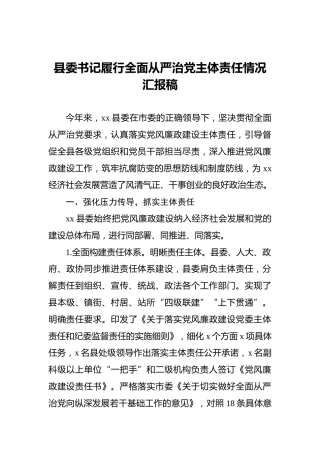 县委书记履行全面从严治党主体责任情况汇报稿
