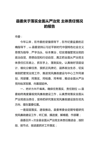 县委关于落实全面从严治党主体责任情况的报告