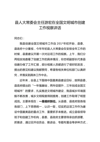 县人大常委会主任游宏在全国文明城市创建工作视察讲话