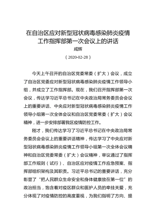 咸辉：在自治区应对新型冠状病毒感染肺炎疫情工作指挥部第一次会议上的讲话