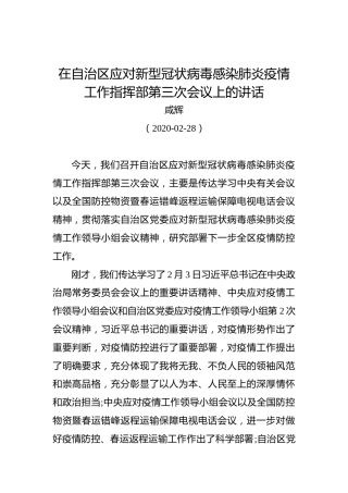 咸辉：在自治区应对新型冠状病毒感染肺炎疫情工作指挥部第三次会议上的讲话