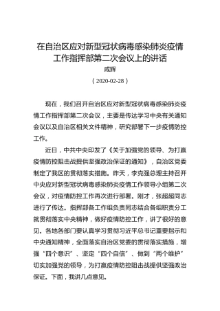 咸辉：在自治区应对新型冠状病毒感染肺炎疫情工作指挥部第二次会议上的讲话