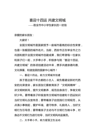 喜迎十四运共建文明城——致全市中小学生家长的一封信