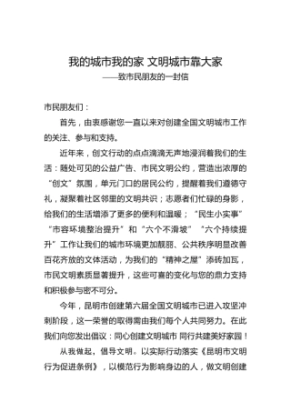 我的城市我的家文明城市靠大家——致市民朋友的一封信