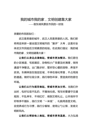 我的城市我的家，文明创建靠大家——致东湖风景区市民的一封信