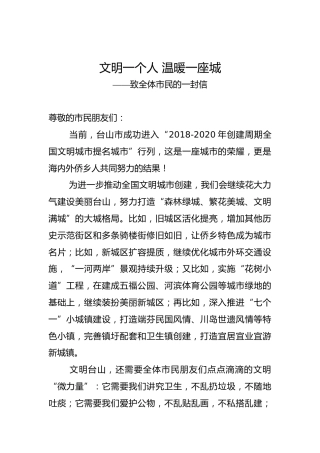 文明一个人温暖一座城——致全体市民的一封信