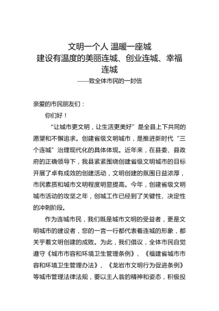 文明一个人温暖一座城建设有温度的美丽连城、创业连城、幸福连城——致全体市民的一封信