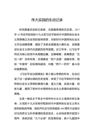 伟大实践的生动记录