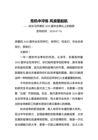 危机中淬炼风浪里起航——校长马怀德在2020届毕业典礼上的致辞