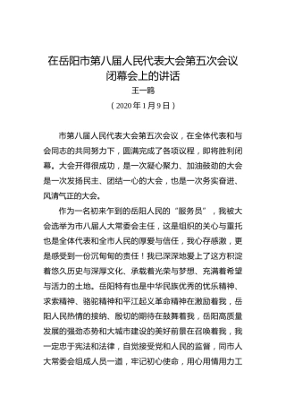 王一鸥：在岳阳市第八届人民代表大会第五次会议闭幕会上的讲话