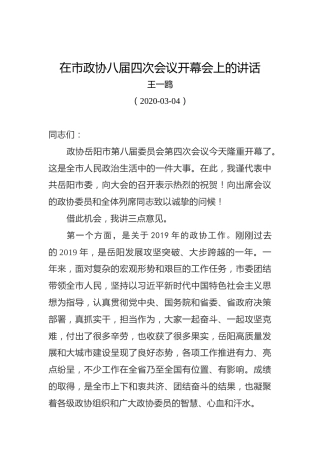 王一鸥：在市政协八届四次会议开幕会上的讲话