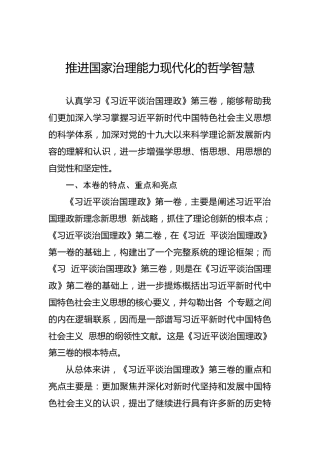 推进国家治理能力现代化的哲学智慧