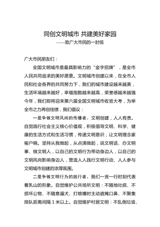 同创文明城市共建美好家园——致广大市民的一封信