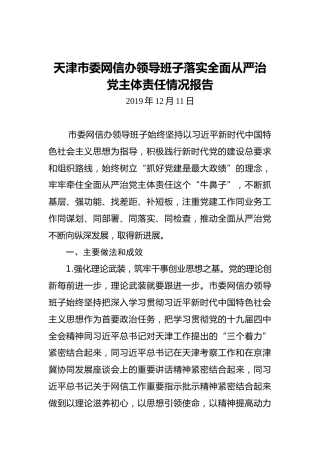 天津市委网信办领导班子落实全面从严治党主体责任情况报告