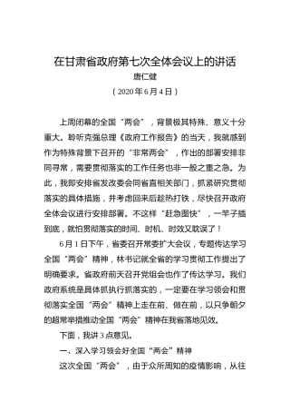 唐仁健：在甘肃省政府第七次全体会议上的讲话