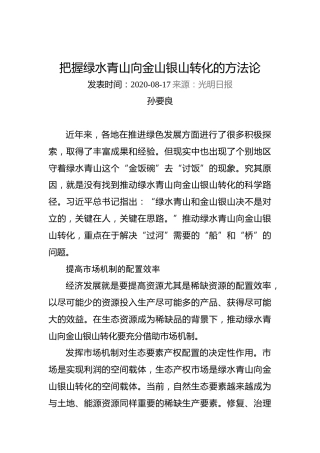 孙要良：把握绿水青山向金山银山转化的方法论